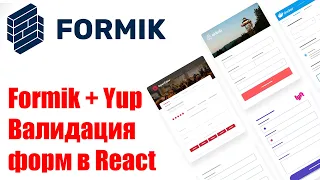 Formik + Yup - Валидация форм в React