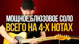 Как сыграть мощное Блюзовое Соло всего на 4-х нотах