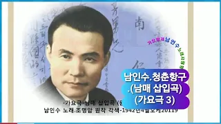 263💽남인수-남매 삽입곡 (원곡.청춘항구1942년)[가요극3 ]※※※