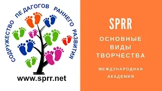 Основные Виды Творчества | Обучение Педагогов Раннего Развития