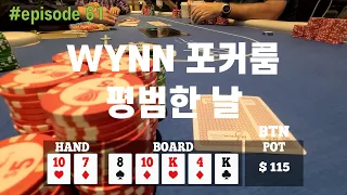 [홀덤] WYNN의 평범한 하루 | Poker Vlog #061