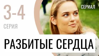 Сериал Разбитые сердца 3 и 4 серия - Мелодрама / Лучшие фильмы и сериалы