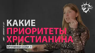 Правильные Приоритеты Христианина - Полина Селихина / С нами Бог