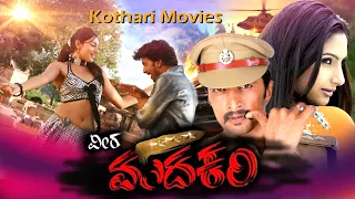 Veera Madakari   - ಈ ಶತಮಾನದ ವೀರ ಮದಕರಿ, Sudeep, Devaraj, Ragini Dwivedi