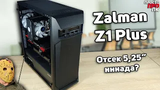 Детальный обзор корпуса Zalman Z1 Plus.