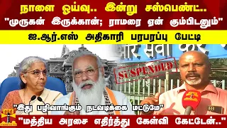 நாளை ஓய்வு.. இன்று சஸ்பெண்ட்.."முருகன் இருக்கான்..ராமரை ஏன் கும்பிடனும்" IRS அதிகாரி பரபரப்பு பேட்டி