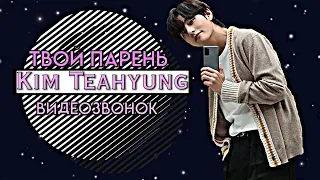 [TEAHYUNG FAKE RUS SUB] ▶ ТВОЙ ПАРЕНЬ KIM TEAHYUNG ▶ ВИДЕОЗВОНОК ▶ [16+]