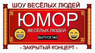 ЮМОРИСТИЧЕСКИЙ КОНЦЕРТ I ШОУ ВЕСЁЛЫХ ЛЮДЕЙ 2024 [ЮМОР & ШУТКИ & ПРИКОЛЫ] СБОРНИК ЮМОРА {3}