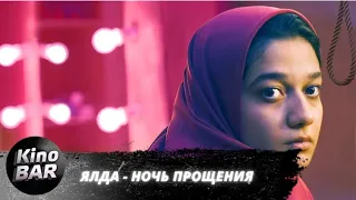 Ялда — ночь прощения / Yalda / Триллер, Драма / 2019