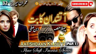 Imran Series - 32 | Aatishdaan Ka Butt  آتشدان کا بت  | Jadoon Ki Talash Part 1 | Imran Series