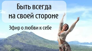 Всегда быть на своей стороне! Психологический эфир