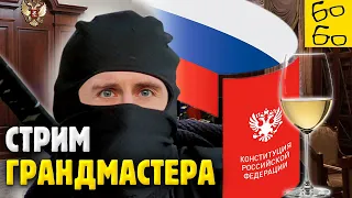 Мое ниндзюцу, поправки в Конституцию, расизм в США, Ефремов и треники в городе — СТРИМ Грандмастера