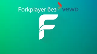 Запуск Forkplayer после отключения Vewd на Sony Bravia