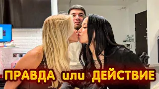 Лунаком ПРАВДА ИЛИ ДЕЙСТВИЕ с Равшаном и Брулетовой !? 😍😍😍