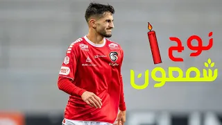 اهداف ومهارات نوح شمعون المنضم للمنتخب السوري | لاعب مبهر 🇸🇾🔥