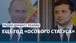 Зеленский даёт Путину ещё год по Донбассу? | Радио Донбасс Реалии