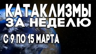 Катаклизмы за неделю 09.03.2020 по 15.03.2020 Изменение климата ! Climate Change !