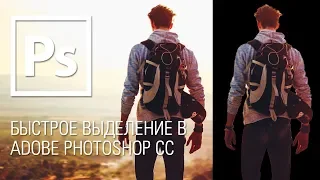 Быстрое выделение в Adobe Photoshop CC || Уроки Виталия Менчуковского