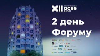 XII Всеукраїнський Форум ОСББ. II день