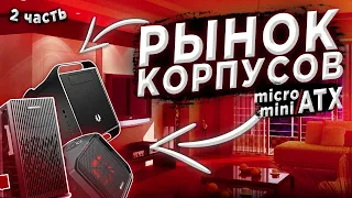 Рынок корпусов Micro atx и Mini atx (Часть 2)