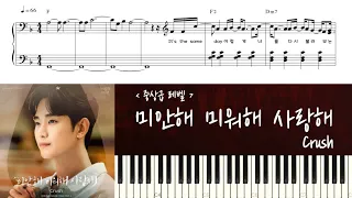 [중상급] Crush (크러쉬) - 미안해 미워해 사랑해 (눈물의 여왕 OST) | 피아노 튜토리얼 | 피아노 악보