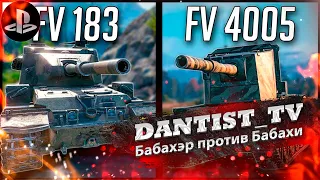 FV215 183 против FV4005 WoT Console