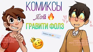 ОЗВУЧКА КОМИКСОВ ГРАВИТИ ФОЛЗ//ДИППЕР И ВИРТ//ЯОЙ 🥴