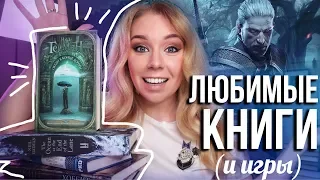 Больше, чем ЛЮБИМЫЕ КНИГИ💜топ-5 книг, чтобы узнать меня🔮Про любимые ИГРЫ И КОНЦЕРТЫ