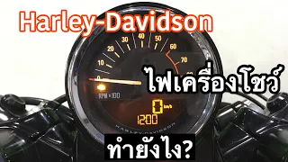 Harley-Davidson ไฟเครื่องโชว์ (ทำยังไงถึงจะหาย)