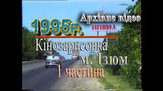 Кінозарисовка. м  Ізюм 1995р. 1 частина. Архівне відео