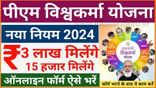 PM Vishwakarma Yojana 2024 New Rule |पीएम विश्वकर्मा योजना 2024 फॉर्म ऐसे भरे|PM Vishwakarma Updates