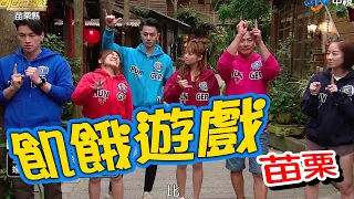 【飢餓遊戲 完整版】EP177_20200405 苗栗／江宏恩、陳小菁、夏語心、小優、曲羿、蔡家蓁、柯家豪