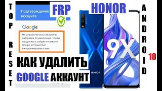 FRP Honor 9X (STK-LX1) Удаление Google аккаунта