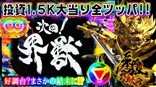 【投資1.5K大当りから全ツッパ!?】P牙狼11 冴島大河 次回予告！レインボー保留など！