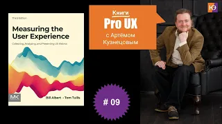 Книги Pro UX c Артёмом Кузнецовым #9 – Tom Tullis, Bill Albert “Measuring the User Experience"