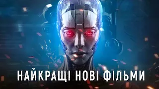 НОВІ ФІЛЬМИ 2022-2023 ЯКІ ВЖЕ ВИЙШЛИ В ГАРНІЙ ЯКОСТІ! ТОП 10! ТРЕЙЛЕРИ! КРАЩІ НОВИНКИ КІНО!