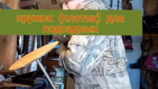 Плотик для подсадной