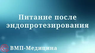 Питание после эндопротезирования | ВМП-Медицина