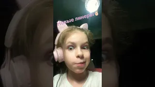 Новенькие линеры 😊