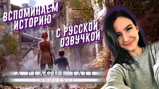 A PLAGUE TALE: Innocence Полное прохождение с русской озвучкой  - #2