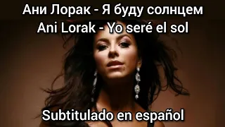 Ani Lorak - Я буду солнцем / Ya budu solntsem. Subtítulos en español.