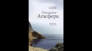 Покаяние Агасфера. АФОНСКИЕ РАССКАЗЫ. Станислав Сенькин