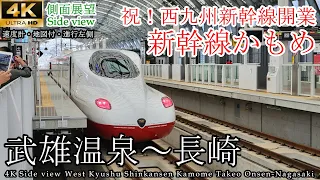 【4K60fps車窓】祝開業！西九州新幹線 かもめ25号 武雄温泉→長崎