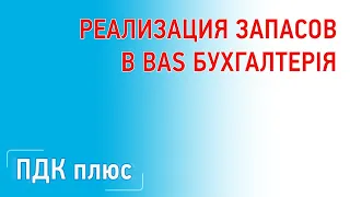 Реализация запасов(продажа товаров) в "BAS Бухгалтерія"