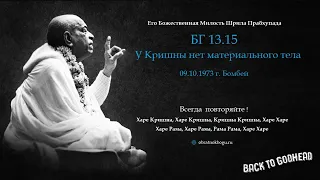 Шрила Прабхупада БГ 13.15 - У Кришны нет материального тела (09.10.1973 г. Бомбей)