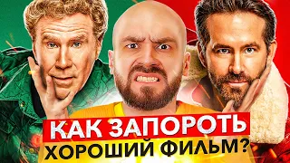 🎥 В ДУХЕ РОЖДЕСТВА - Как запороть хороший фильм (Spirited)