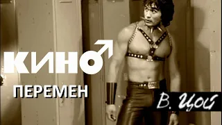 КИНО - Перемен гачи (Right Version) Gachi Remix