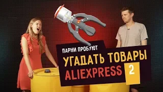 Парни пробуют УГАДАТЬ ТОВАРЫ ALIEXPRESS - 2