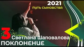 Светлана Шаповалова (Поклонение) Конференция «Путь сыновства»  Служение 3 (Киев 2021)