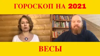 Гороскоп Весы 2021 год. Астропрогноз. Внимание! Уран 2022!